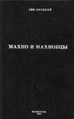 Махно и махновцы