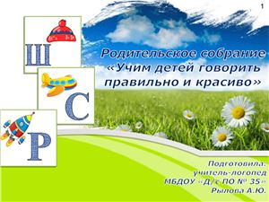 Родительское собрание-практикум - Учим детей говорить правильно и красиво (универсальное)
