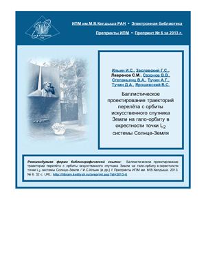 Баллистическое проектирование траекторий перелёта с орбиты искусственного спутника Земли на гало-орбиту в окрестности точки L2 системы Солнце-Земля