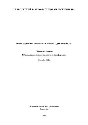 Инновационная экономика: новые задачи и вызовы 2012