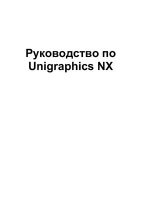 Руководство по Unigraphics NX
