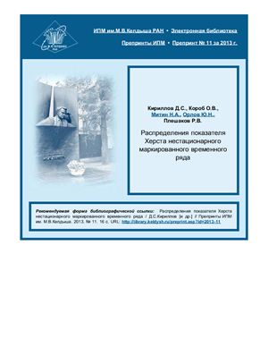 Распределения показателя Херста нестационарного маркированного временного ряда