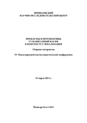 Проблемы и перспективы гуманитарной науки в контексте глобализации 2013