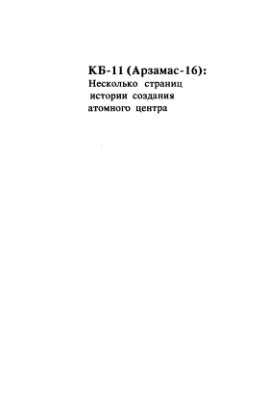 КБ-11 (Арзамас-16): несколько страниц истории создания атомного центра