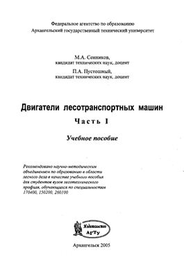 Двигатели лесотранспортных машин. Часть 1