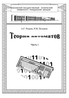 Теория автоматов. Часть I