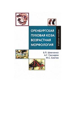 Оренбургская пуховая коза: возрастная морфология