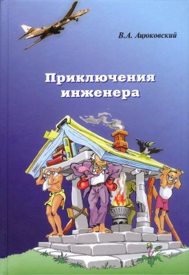 Приключения инженера