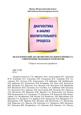 Педагогический анализ воспитательного процесса: современные идеи и технологии