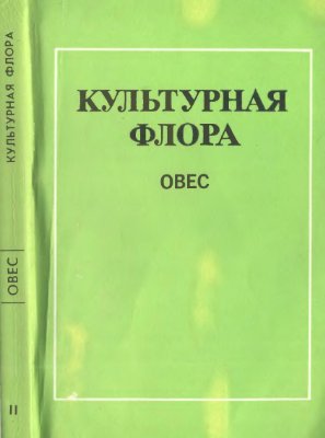 Культурная флора. Т. II, Часть 3. Овес