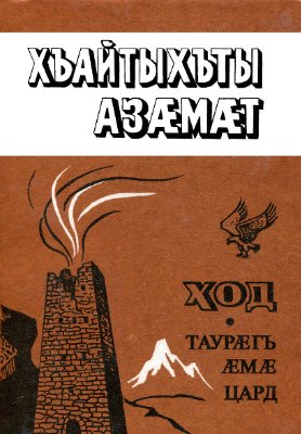 Ход. Таурæгъ æмæ цард / Предание и жизнь