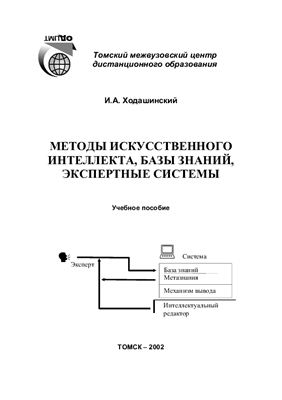 Методы искусственного интеллекта, базы знаний, экспертные системы