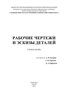 Рабочие чертежи и эскизы деталей