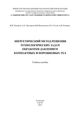 Энергетический метод решения технологических задач обработки давлением компактных и порошковых тел