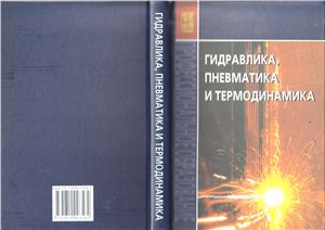 Гидравлика, пневматика и термодинамика: курс лекций