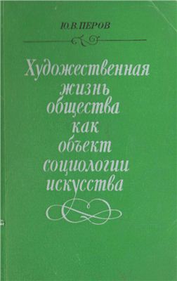 Художественная жизнь общества как объект социологии искусства