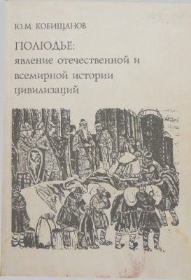 Полюдье: Явление отечественной и всемирной истории