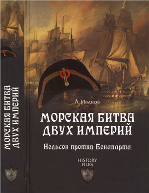 Морская битва двух империй. Нельсон против Бонапарта