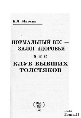 Нормальный вес - залог здоровья или Клуб бывших толстяков