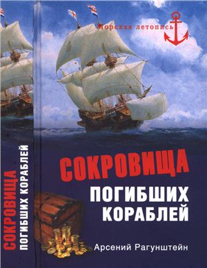 Сокровища погибших кораблей