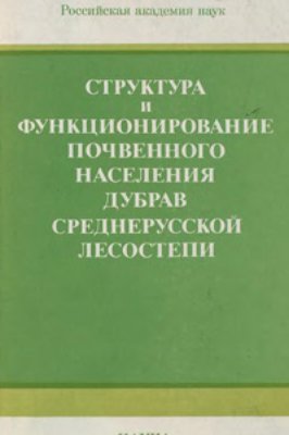 Структура и функционирование почвенного населения дубрав Среднерусской лесостепи
