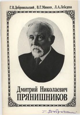 Дмитрий Николаевич Прянишников. Жизнь и деятельность