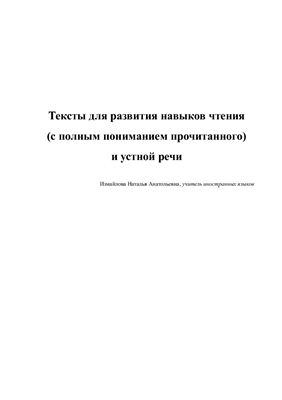 Тексты для развития навыков чтения и устной речи