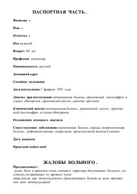 Мочекаменная болезнь, хронический цистит, хронический пиелонефрит в стадии обострения. Ишемическая болезнь сердца, гипертоническая болезнь, доброкачественная гиперплазия предстательной железы I степени