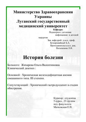Хроническая железодефицитная анемия смешанного типа ΙΙΙ степени