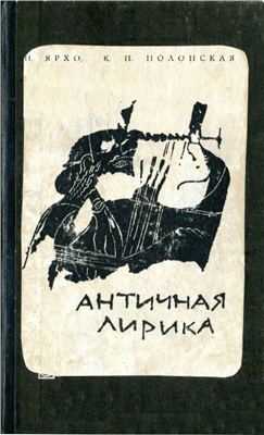 Античная лирика