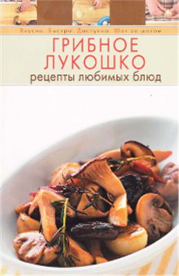 Грибное лукошко. Рецепты любимых блюд