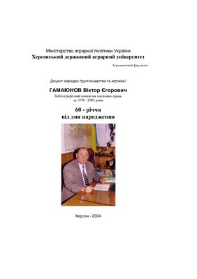 Гамаюнов Віктор Єгорович