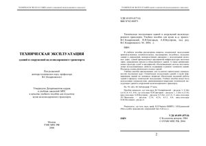 Техническая эксплуатация зданий и сооружений железнодорожного транспорта