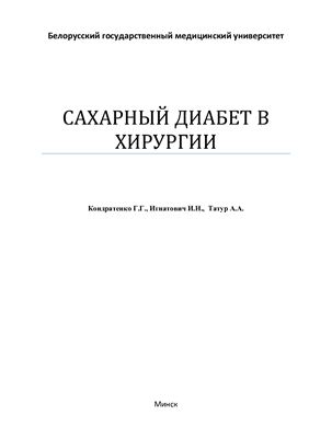 Сахарный диабет в хирургии
