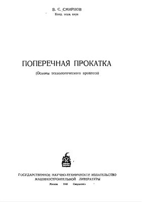 Поперечная прокатка (Основы технологического процесса)