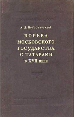 Борьба Московского государства с татарами в первой половине XVII века
