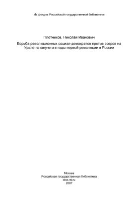 Борьба революционных социал-демократов против эсеров на Урале накануне и в годы первой революции в России