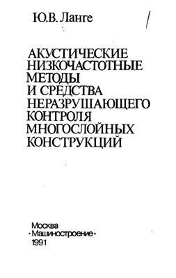 Акустические низкочастотные методы и средства неразрушающего контроля многослойных конструкций