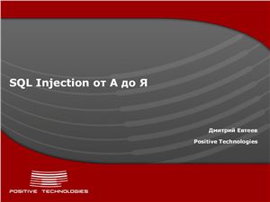 SQL Injection от А до Я. Positive Technologies (rus)