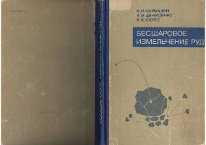 Бесшаровое измельчение руд