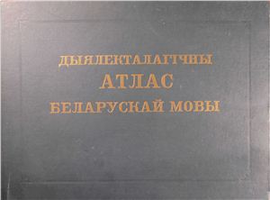 Дыялекталагічны атлас беларускай мовы