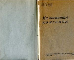 Их воспитал комсомол (О комсомольцах - героях отечественной войны)