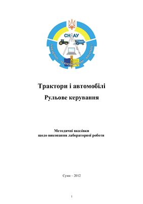 Трактори і автомобілі. Рульове керування (укр. яз)