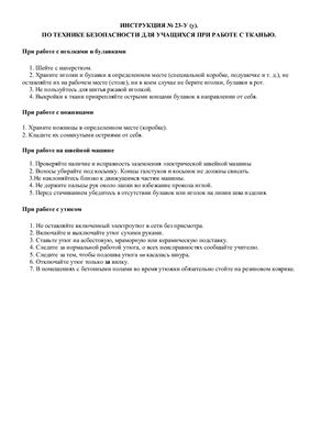 Инструкция по технике безопасности для учащихся при работе с тканью