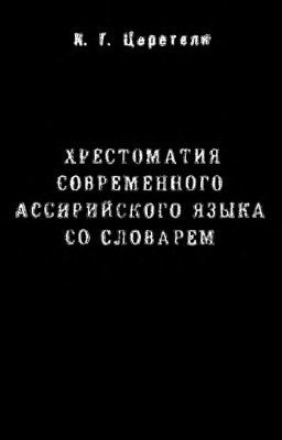 Хрестоматия современного ассирийского языка со словарем