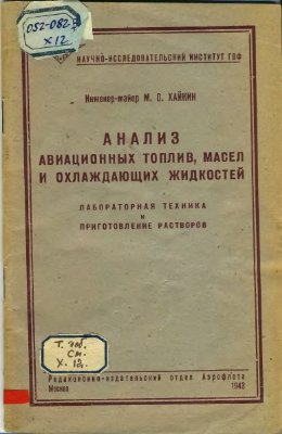 Анализ авиационных топлив, масел и охлаждающих жидкостей. Лабораторная техника и приготовление растворов