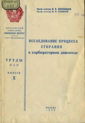 Исследование процесса сгорания в карбюраторном двигателе