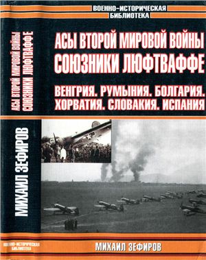 Асы Второй мировой войны: Союзники Люфтваффе: Венгрия. Румыния. Болгария. Хорватия. Словакия. Испания