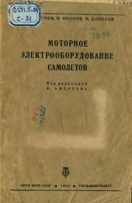 Моторное электрооборудование самолётов