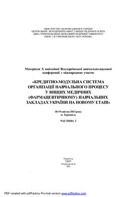 Материалы Х Всеукр. уч.-научн. конф. Кредитно-модульна система організації навчального процесу у вищих медичних (фармацевтичному) навчальних закладах України на новому етапі Часть 2